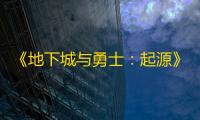 《地下城与勇士 ：起源》古拉德的火焰套装获取攻略