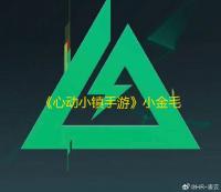 《心动小镇手游》小金毛可露丽烹饪方法