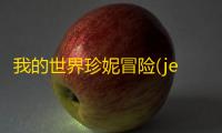 我的世界珍妮冒险(jenny mod)官方正版v1.1 人气热度：398℃