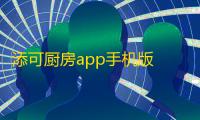 添可厨房app手机版 人气热度：24℃