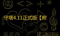 守塔4.11正式版【附游戏攻略】