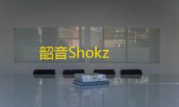 韶音Shokz