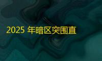 2025 年暗区突围直装科技迎来新成长阶段，技术革新成效显著